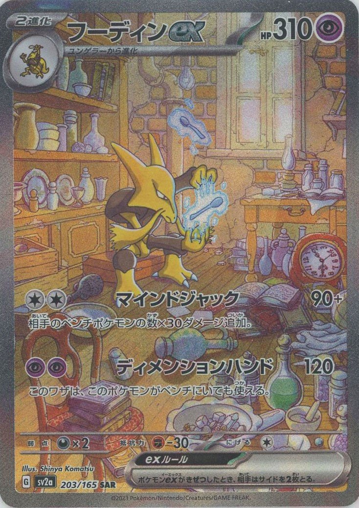 フーディンex(SAR){超}〈203/165〉[SV2a] – 晴れる屋2
