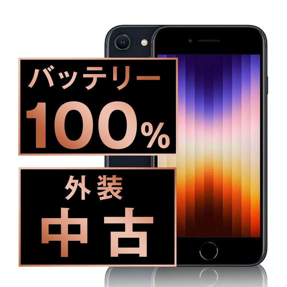 iPhoneSE3 人気 64gb【美品☆バッテリー100%】 iPhoneSE3 64gb【美品