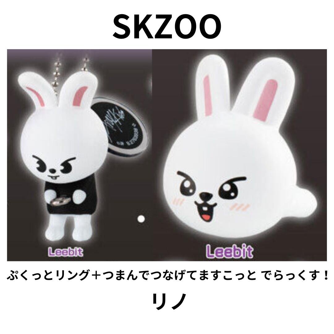 SKZOO スキズ リノ リービット グッズ セット stray kids 10CM ゲーム