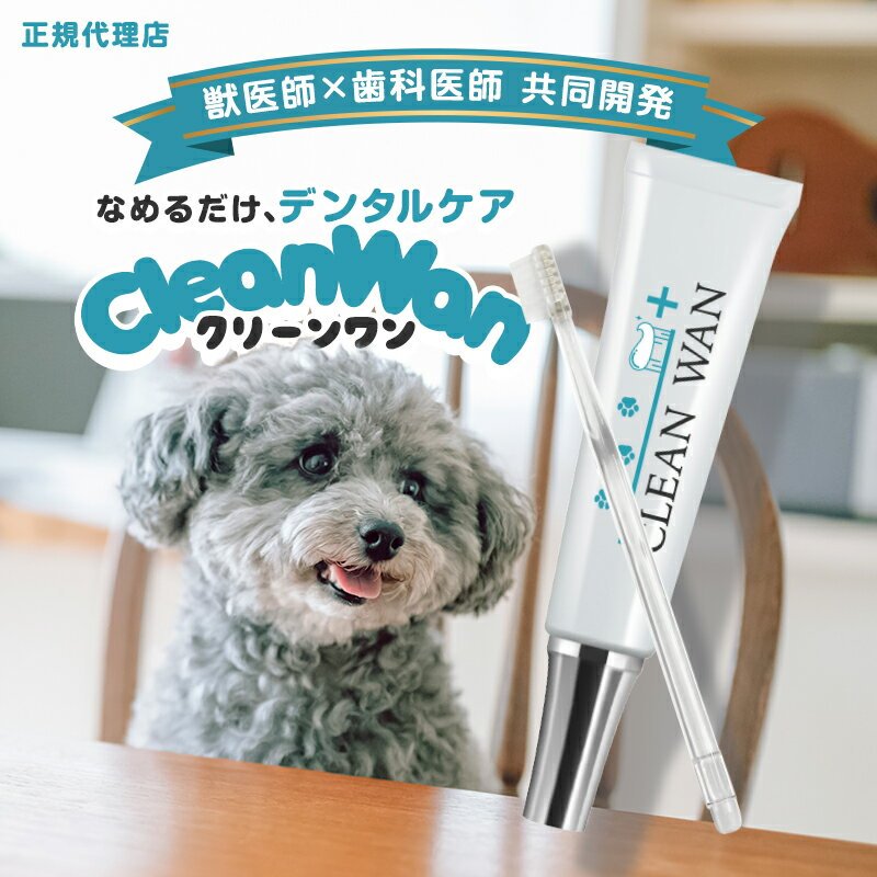 新品、未開封】 CLEAN WAN クリーンワン 犬 歯磨き ジェル 15g CLEAN