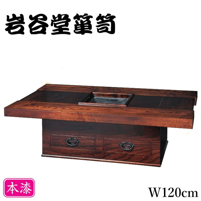 囲炉裏テーブル 木製座卓 囲炉裏付き ダークブラウン 【公式通販】