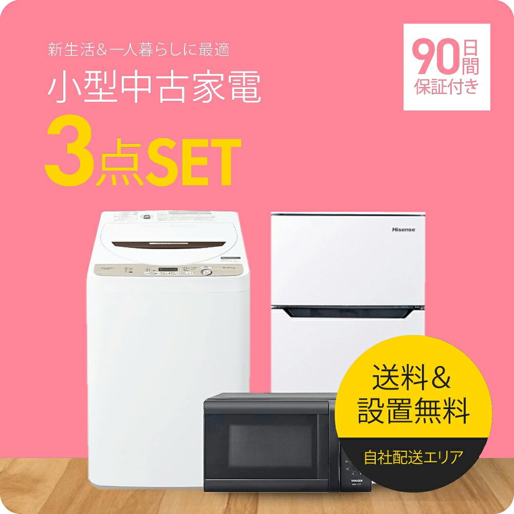 楽天市場】3点セット 洗濯機 冷蔵庫 電子レンジ（配送サービス取付工事