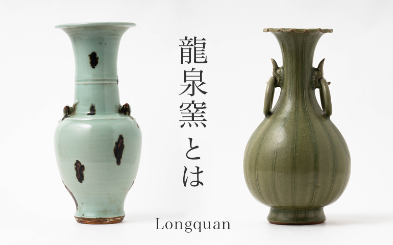 龍泉窯（りゅうせんよう）とは｜南宋の青磁窯の歴史と特徴、購入方法