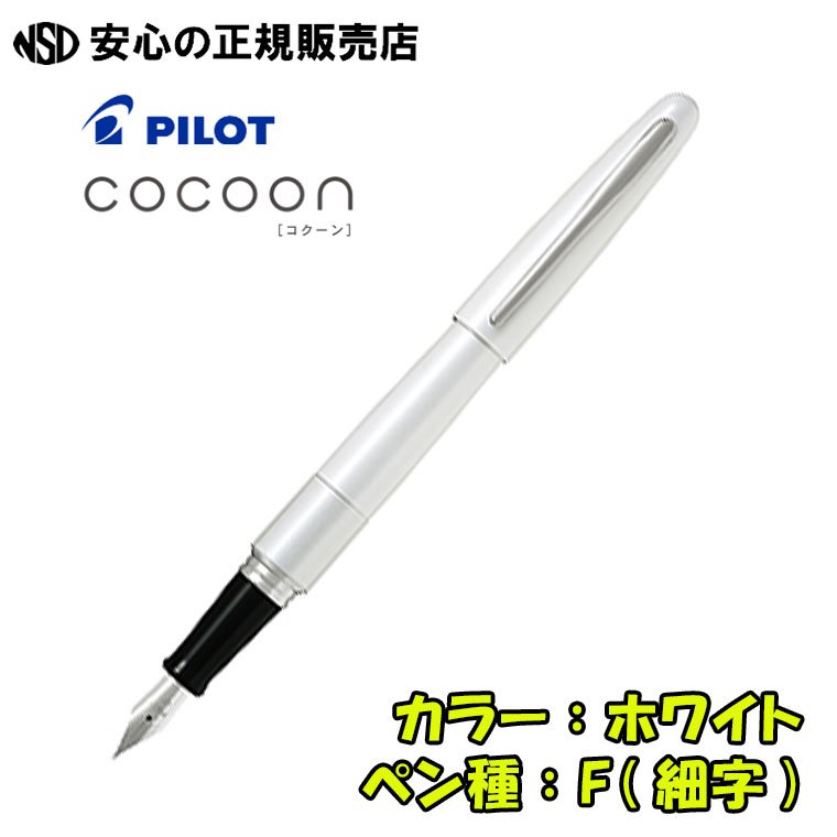 楽天市場】《新色追加》パイロット（PILOT） 万年筆 コクーン COCOON