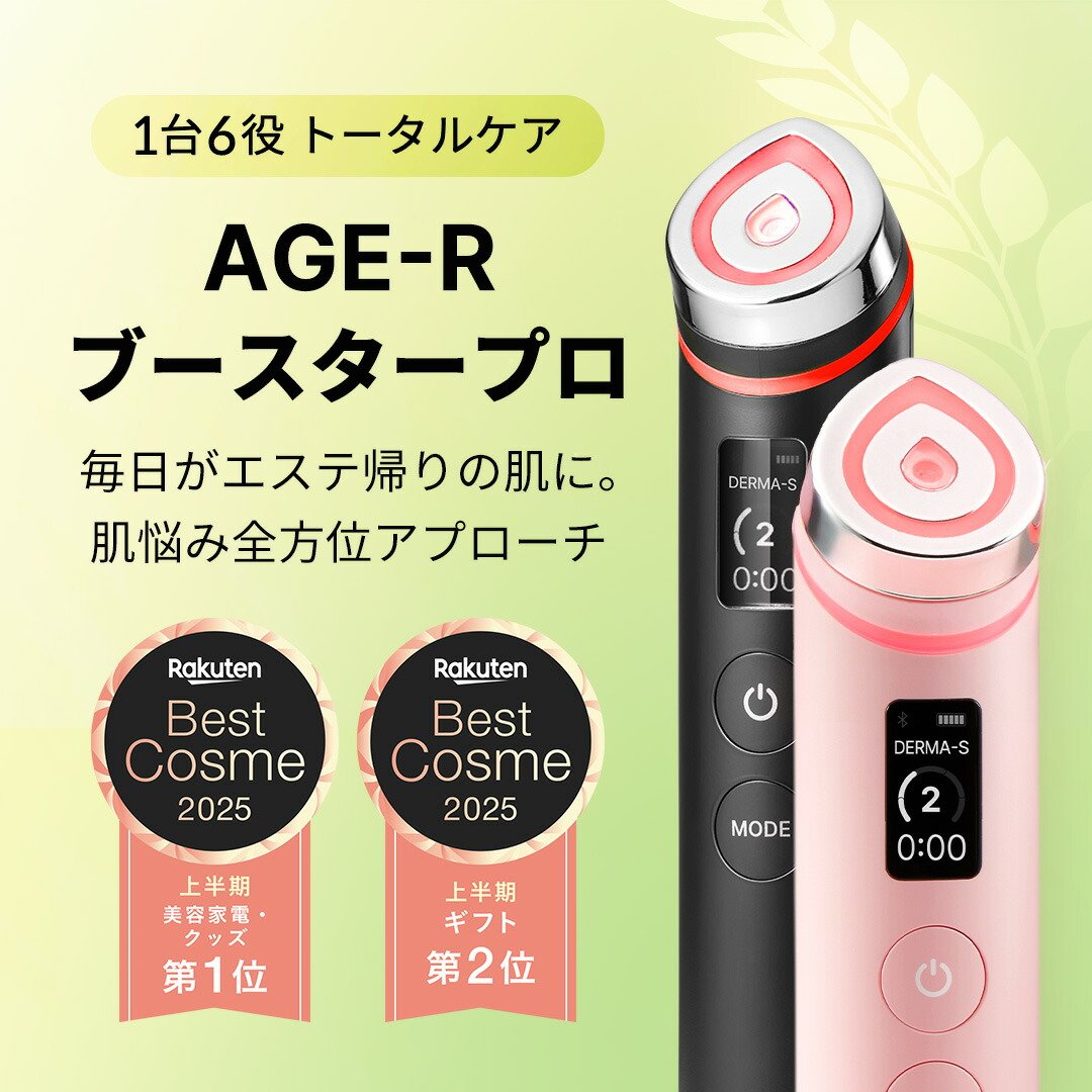楽天市場】【medicube公式】AGE-R ブースタープロ（メディキューブ