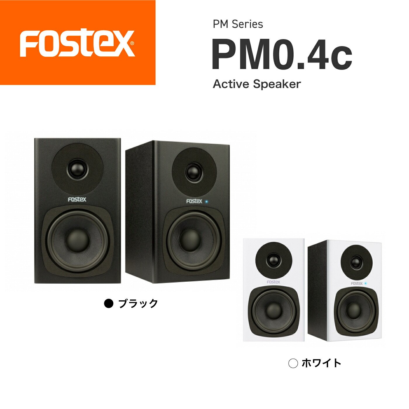 FOSTEX アクティブスピーカー PM0.4c(B) ファッション 通販