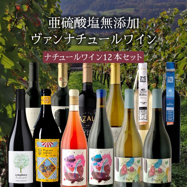 楽天市場】【12本セット送料無料】亜硫酸塩無添加ヴァンナチュール