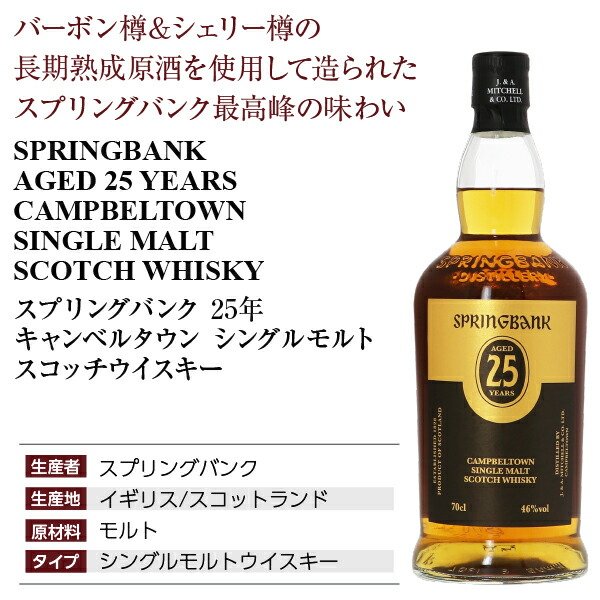 楽天市場】【お一人様1本限り】 スプリングバンク 25年 キャンベル