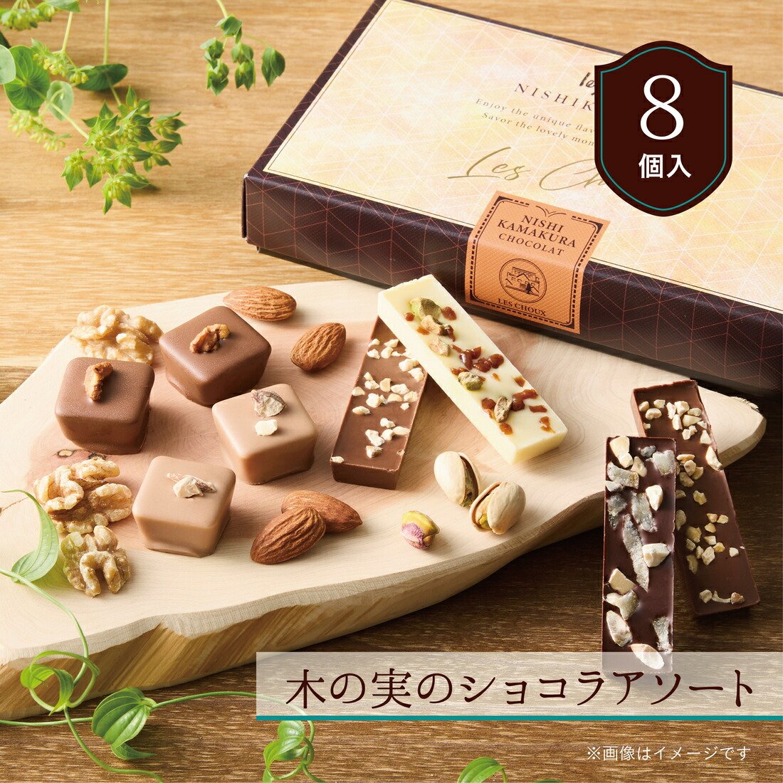 楽天市場】☆残り僅か☆【A配送】西鎌倉レ・シュー木の実のショコラ