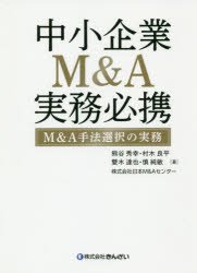 楽天市場】中小企業m&a実務必携 m&a手法選択の実務の通販