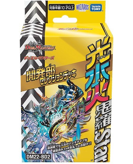 状態A-〕DM22-BD2「開発部セレクションデッキ 光水火鬼羅.Star