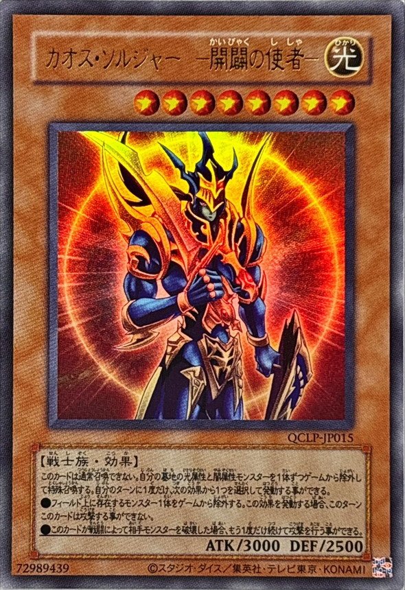 遊戯王】カオス・ソルジャー 開闢の使者 レリーフ 306-025【8/10