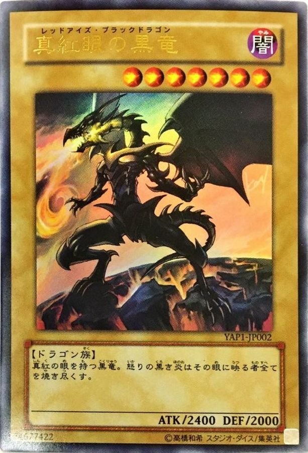 遊戯王レッドアイズブラックドラゴン