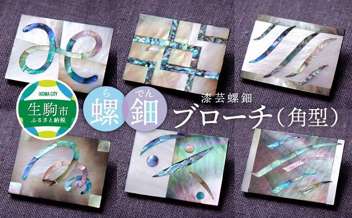おすすめのお礼の品 螺鈿ブローチ | 生駒市公式ホームページ