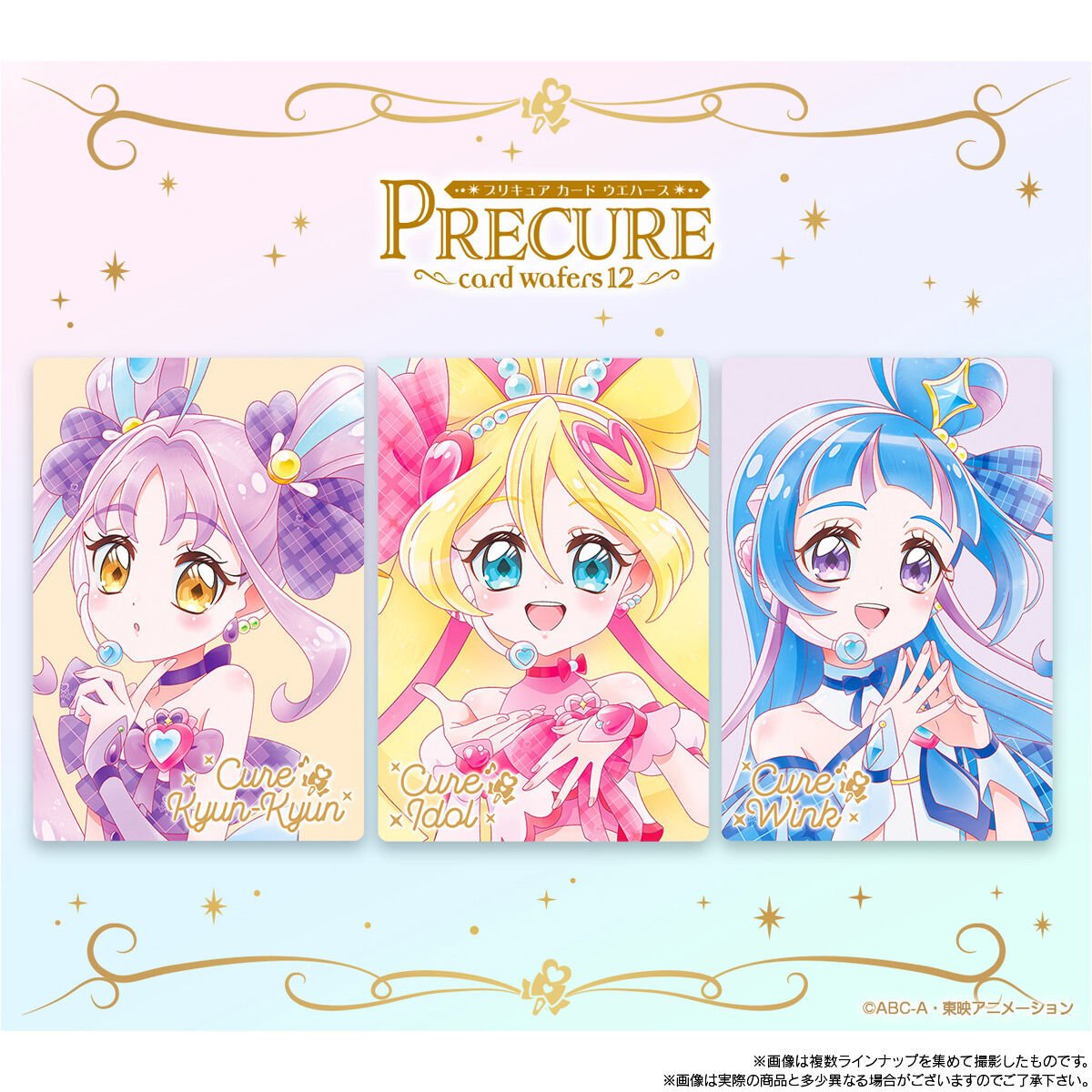 プリキュアカードウエハース12｜発売日：2025年12月1日｜バンダイ