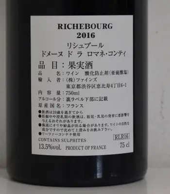 2015年 DRC ロマネ・サンヴィヴァン （ドメーヌ・ド・ラ・ロマネ