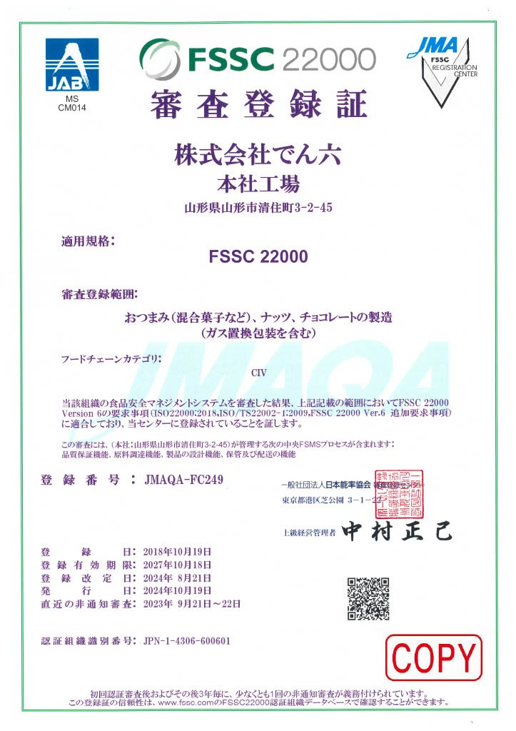 安心・安全への取り組み：品質と環境 | でん六