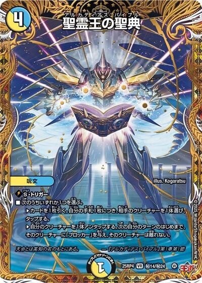 デュエマ 聖霊王の聖典 シークレット 4枚 シク アルカディアスバイブル