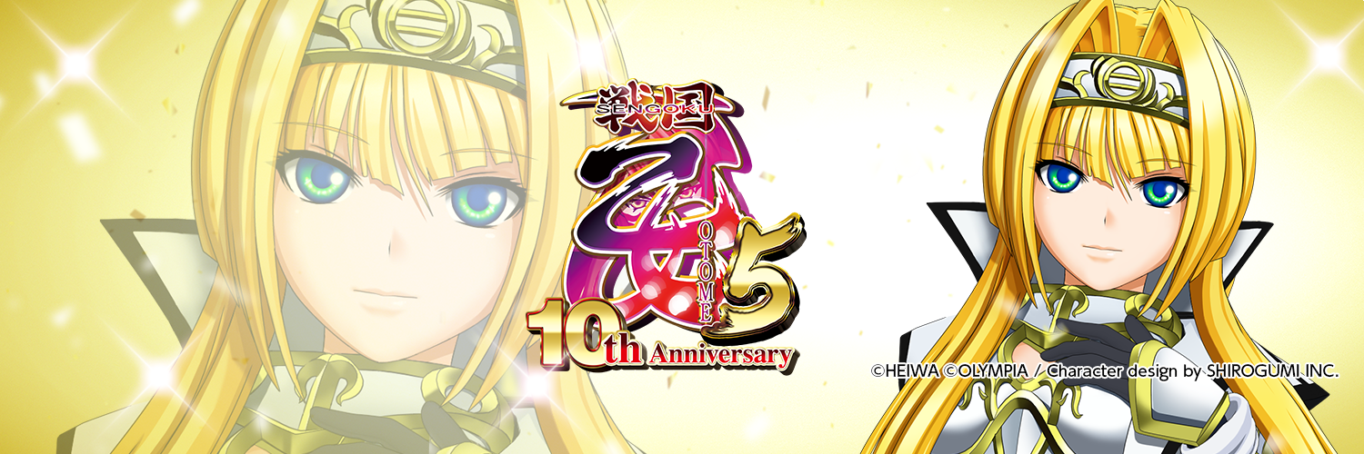 スペシャル｜CR戦国乙女5～10th Anniversary～｜株式会社 平和