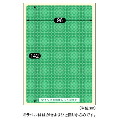 簡易情報保護ラベル はがき全面｜HISAGO ヒサゴ株式会社｜ラベル・伝票