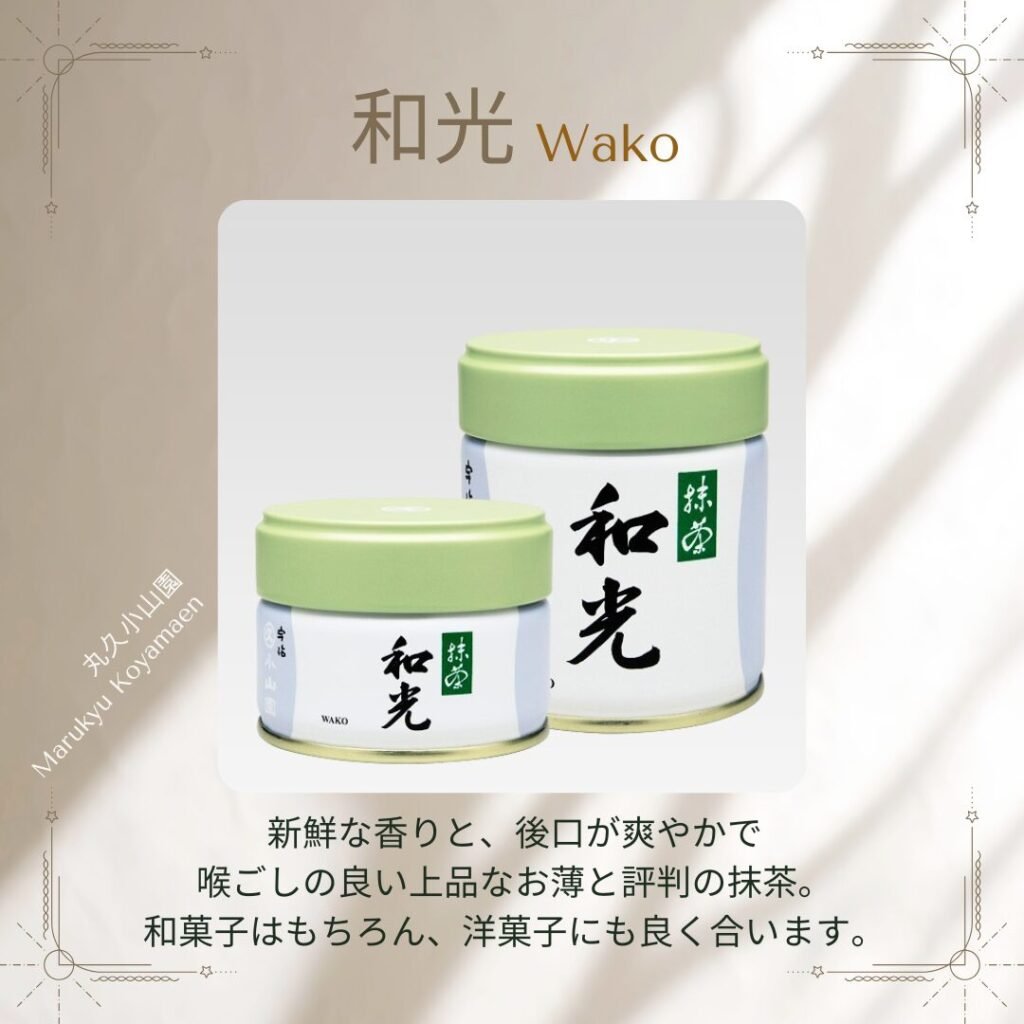 和光 | 抹茶 | 宇治 丸久小山園