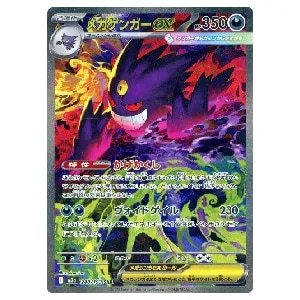 メガゲンガーex SAR [MEGAドリームex] M2a 240/193 買取 | ポケモン