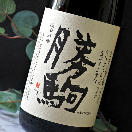 勝駒 本仕込 1800ml 2025年8月 勝駒 本仕込 1800ml 2025年