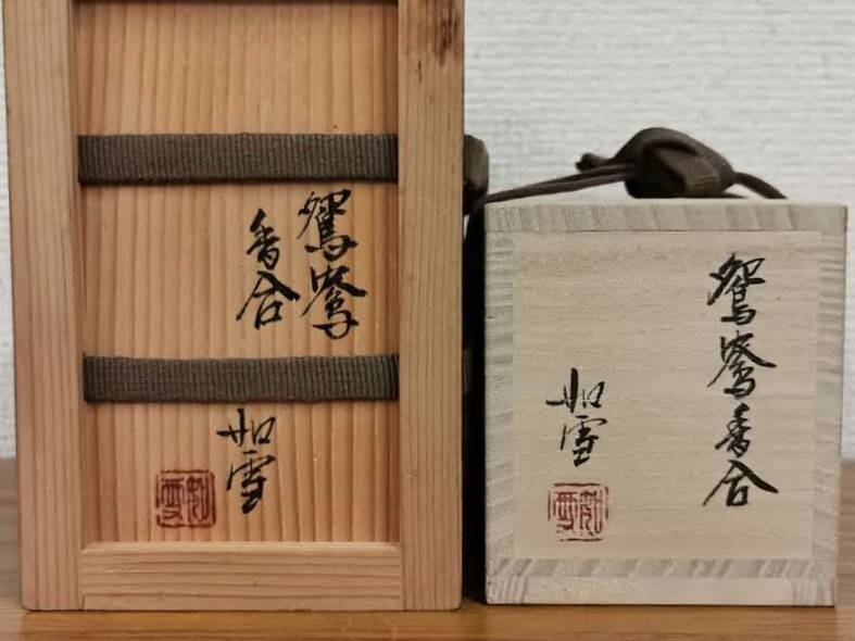 篠原如雪 鴛鴦 香合 | 新栄堂