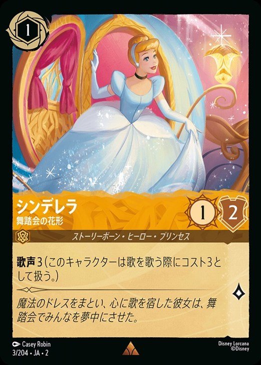 シンデレラ 舞踏会の花形【ロルカナお買得価格通販：CBトレコロ】
