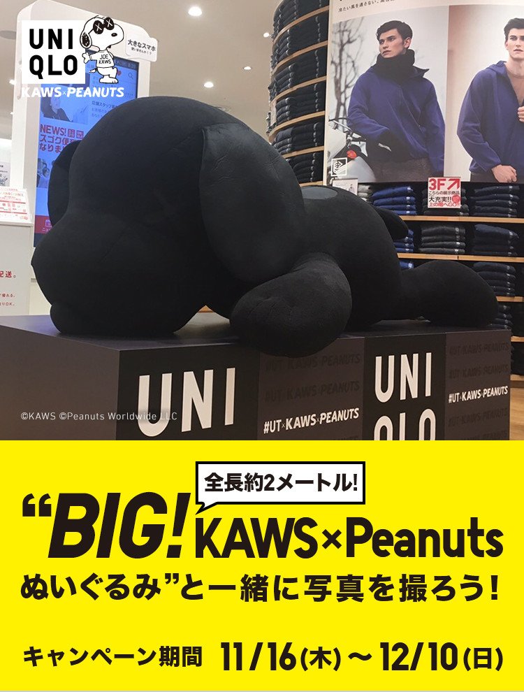 ユニクロ KAWS ぬいぐるみ UNIQLO × KAWS × PEANUTS スヌーピー