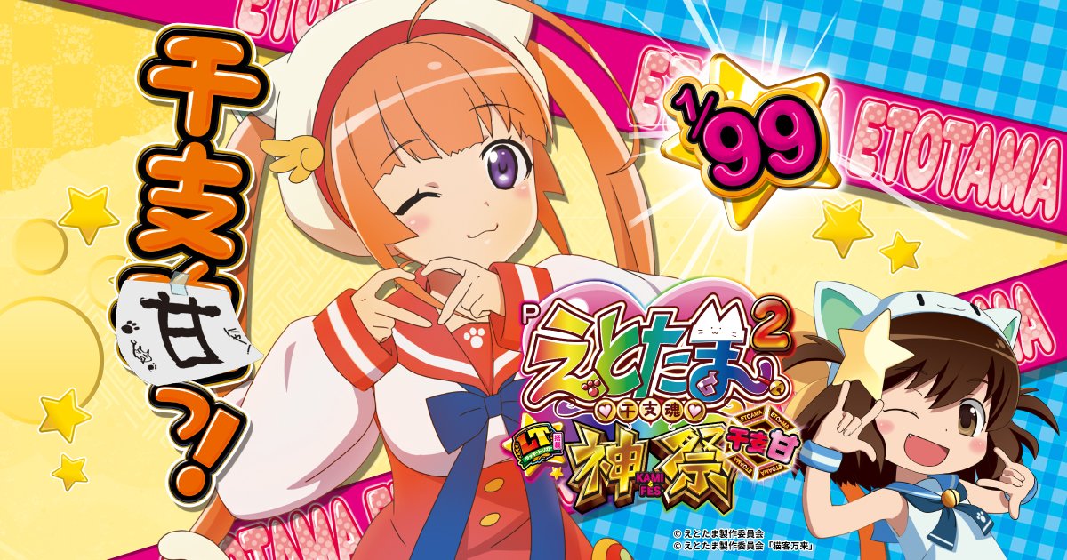 etotama2_etoama_ogp.jpg
