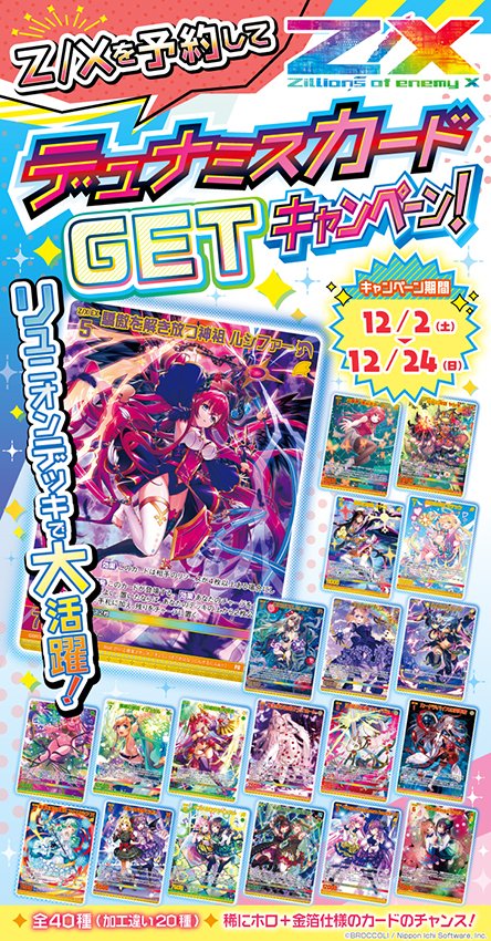 トレカ Z/Xを予約して人気カードGETキャンペーン！ ｜ Z/X -Zillions of
