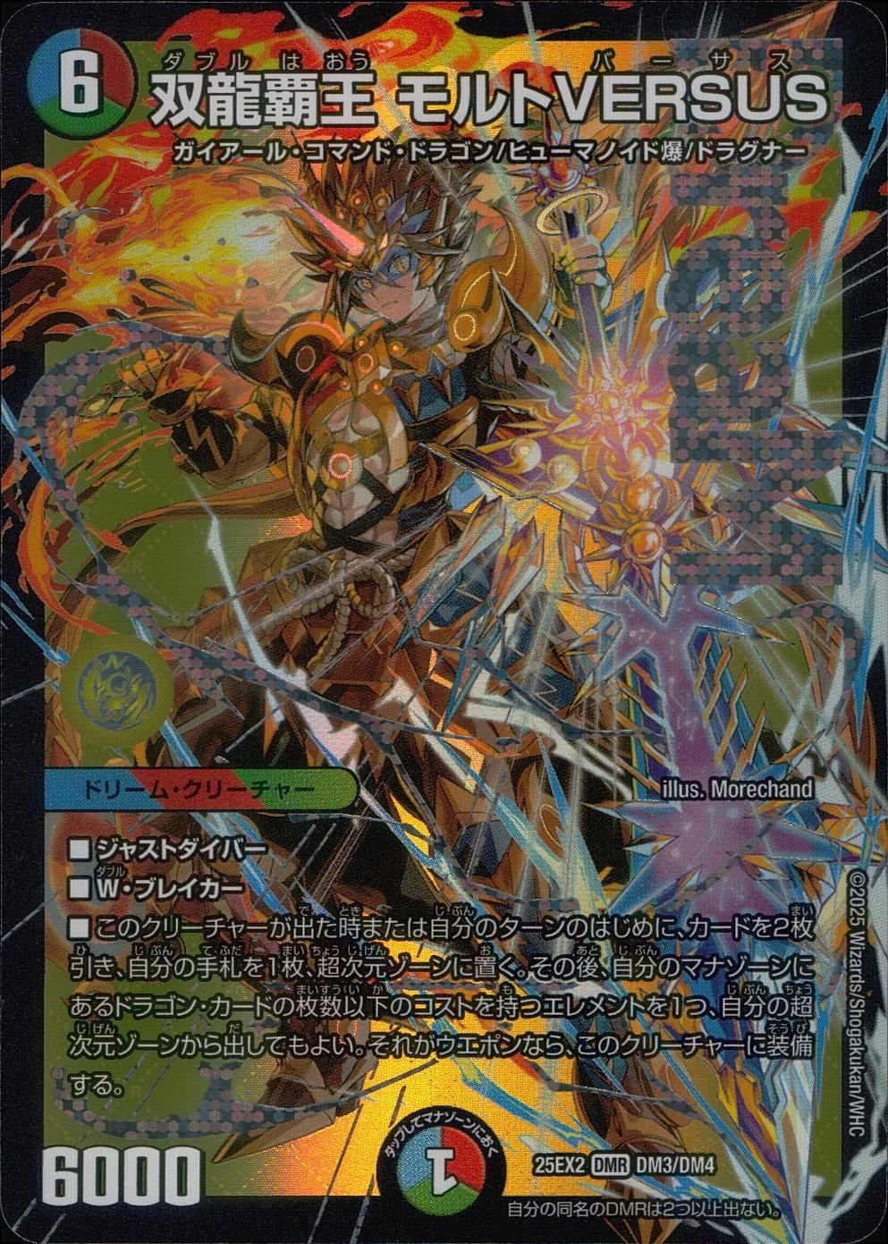 双龍覇王 モルトVERSUS 4枚 25EX2DM10 ⑤ 双龍覇王 モルトVERSUS 4枚