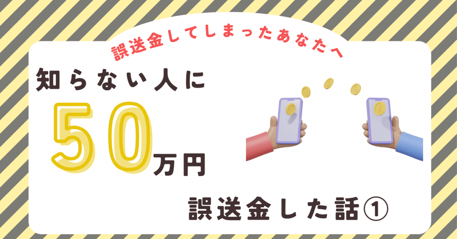 知らない人に50万円誤送金してしまった話①｜たいらブログ@アメリカ