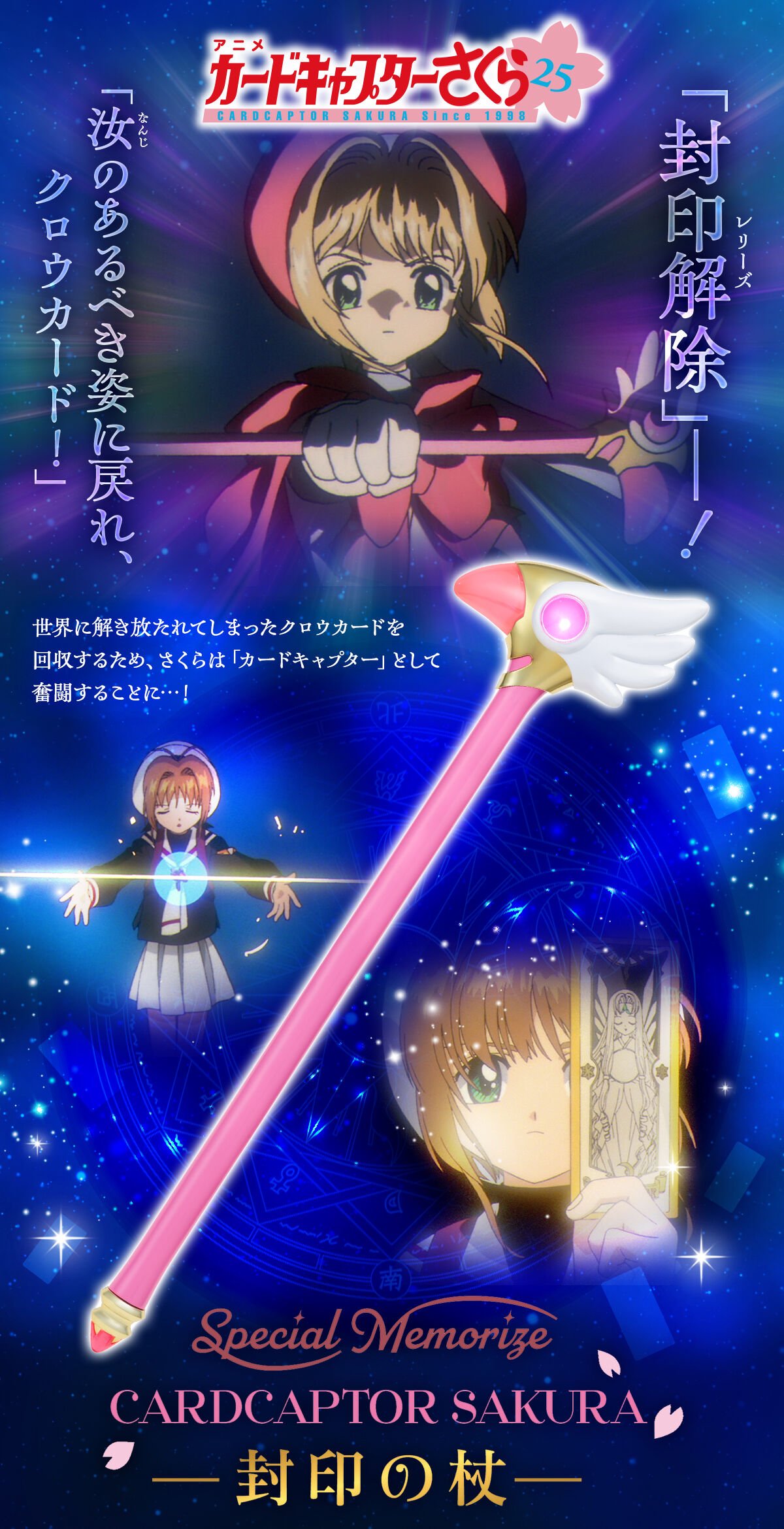 Special Memorize カードキャプターさくら 封印の杖【2次：2025年4月