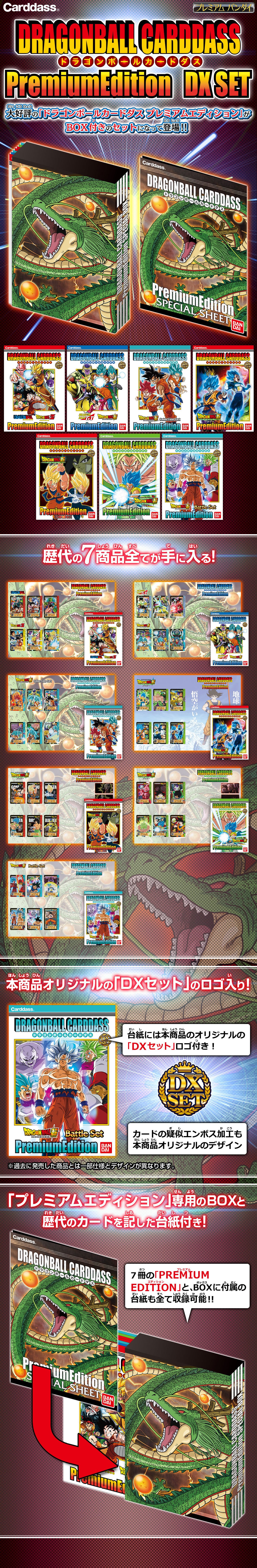 再販】ドラゴンボールカードダス プレミアムエディションDXセット