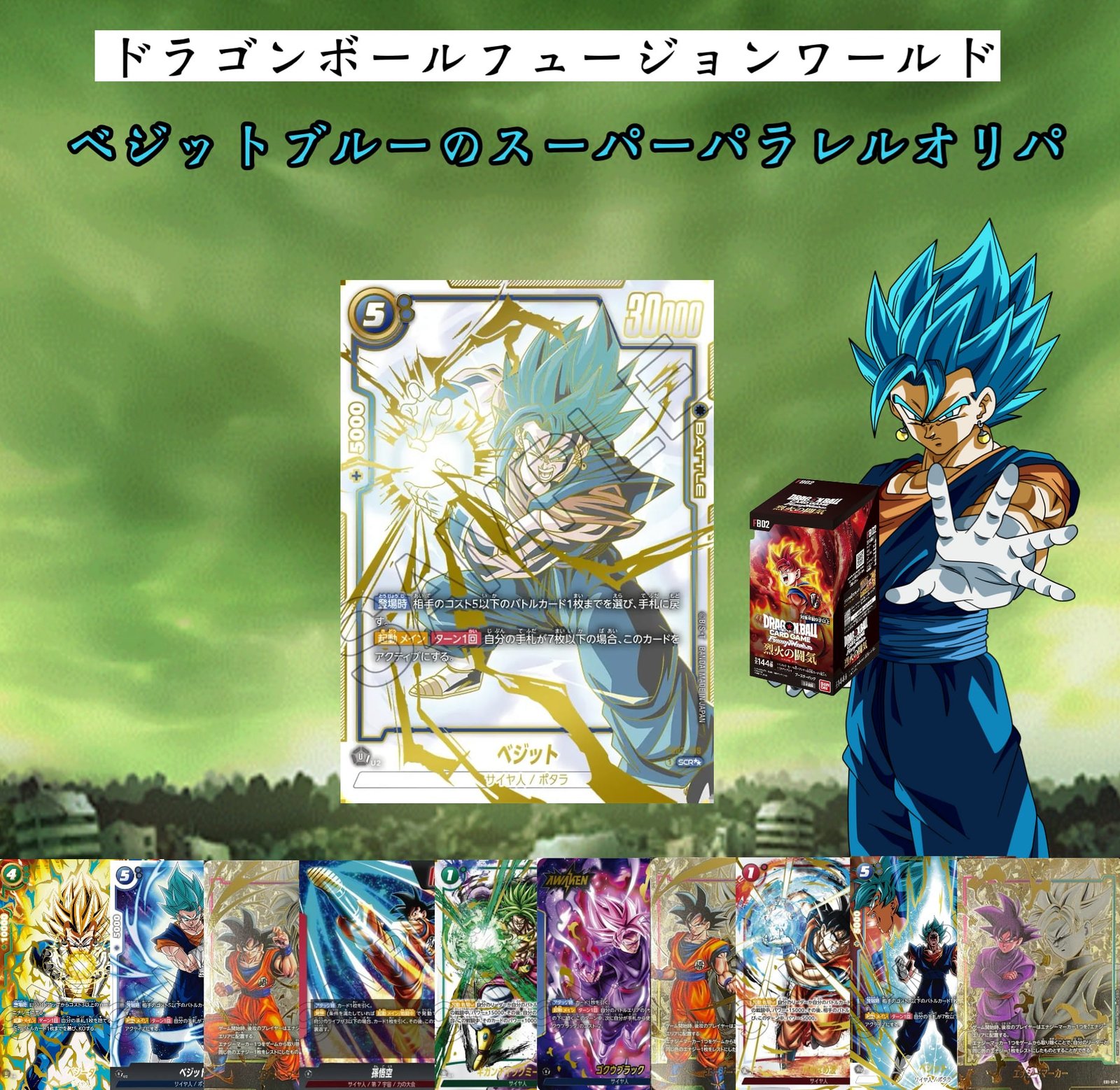 ドラゴンボールフュージョンワールド ベジット scrスーパーパラレル