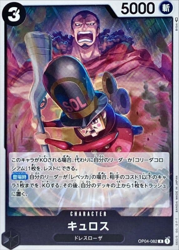 状態A】キュロス(OP04-082) {R} の通販・買取価格（ワンピースカード）
