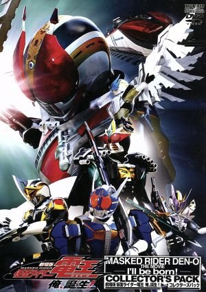 仮面ライダー電王 さらば電王」CD販促用B2サイズポスター（非売品