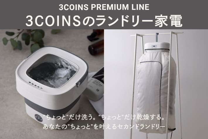 再入荷◇ミニ洗濯機&ポータブル乾燥機 | 3COINS(スリーコインズ)の