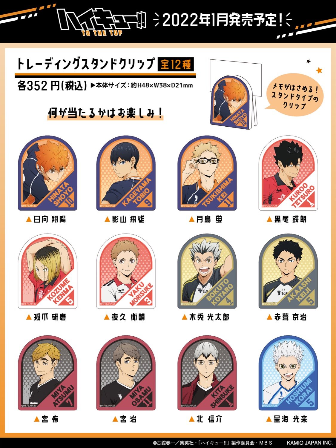 ハイキュー!! 烏野・音駒・鴎台など全12キャラのグッズ 9月13日まで!