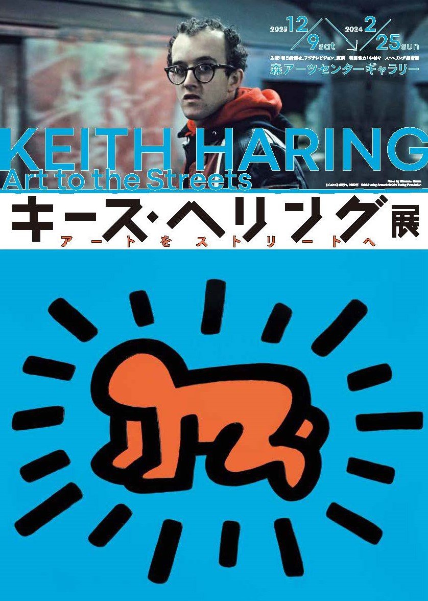 キース・ヘリング展 アートをストリートへ』が森アーツセンター