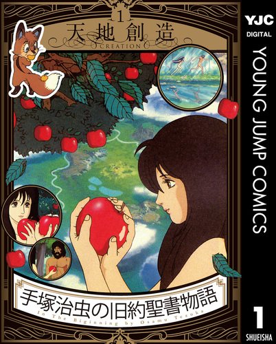 手塚治虫の旧約聖書物語 1 天地創造／手塚治虫／手塚プロダクション