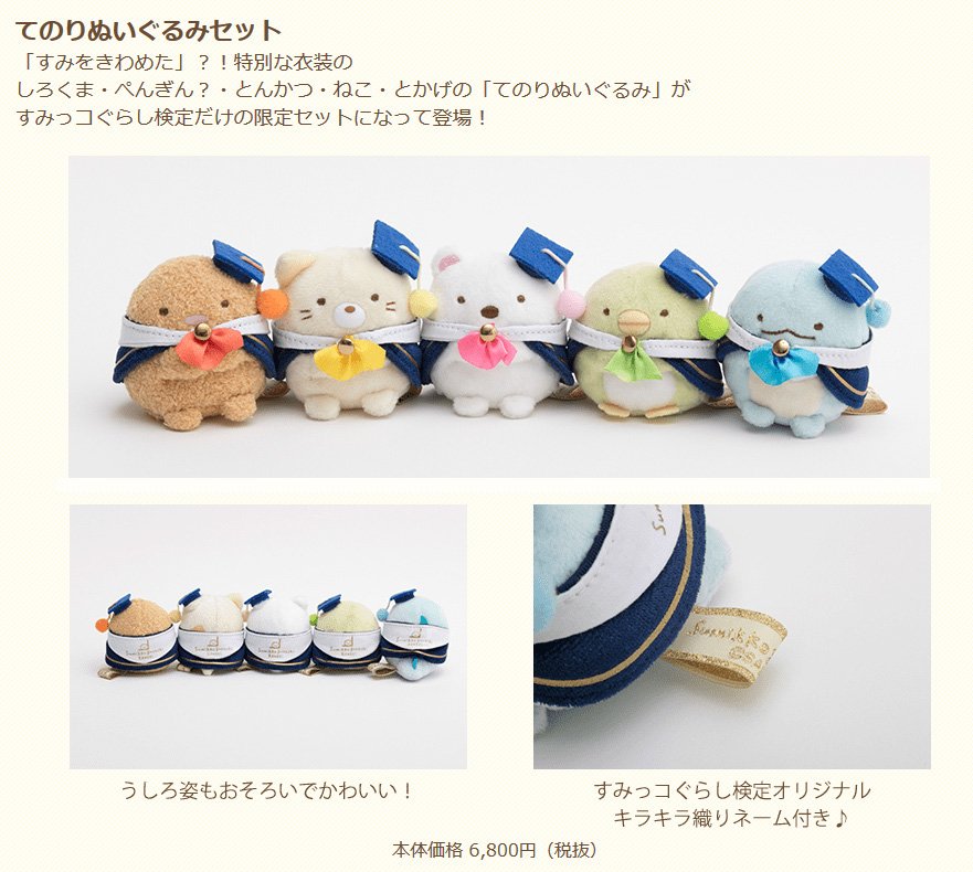 すみをきわめよう！すみっコぐらし検定「合格者限定グッズ追加情報