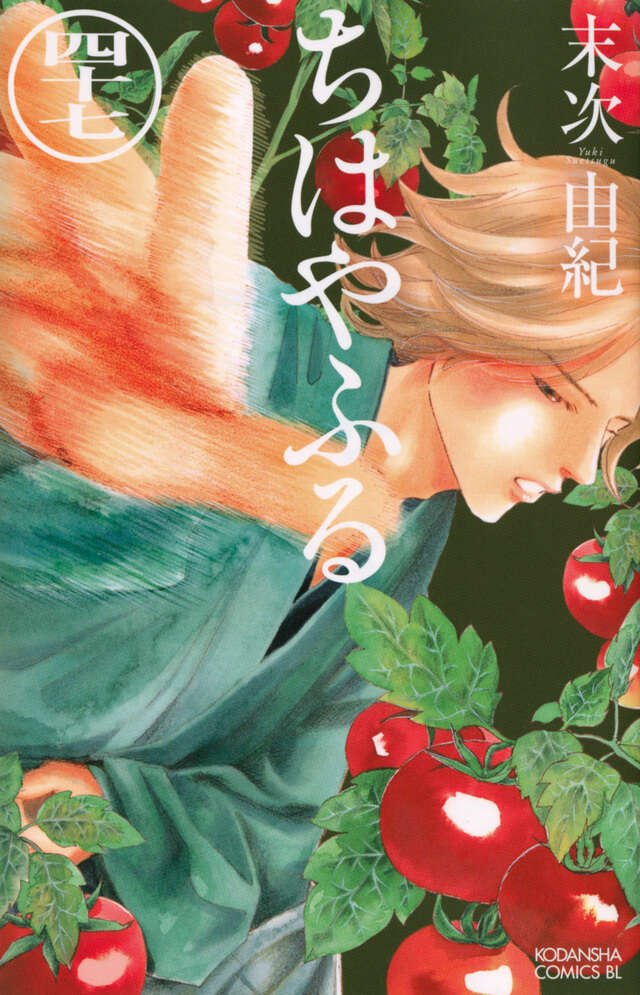 ちはやふる（46）限定版』（末次 由紀）｜講談社