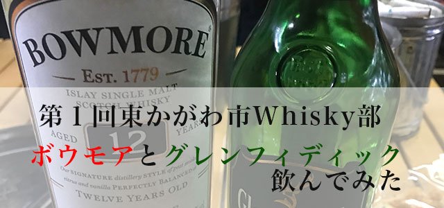 第1回 ボウモア12年とグレンフィディックを飲んでみた | 榎商店 お酒