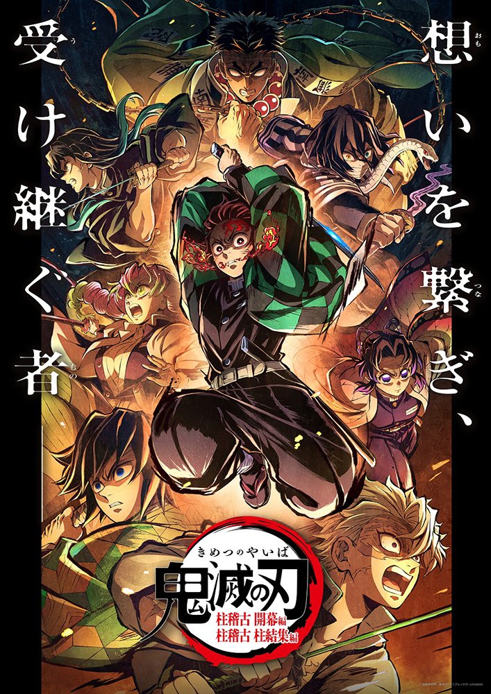 劇場版「鬼滅の刃」無限城編 第2弾KV B2ポスター 劇場