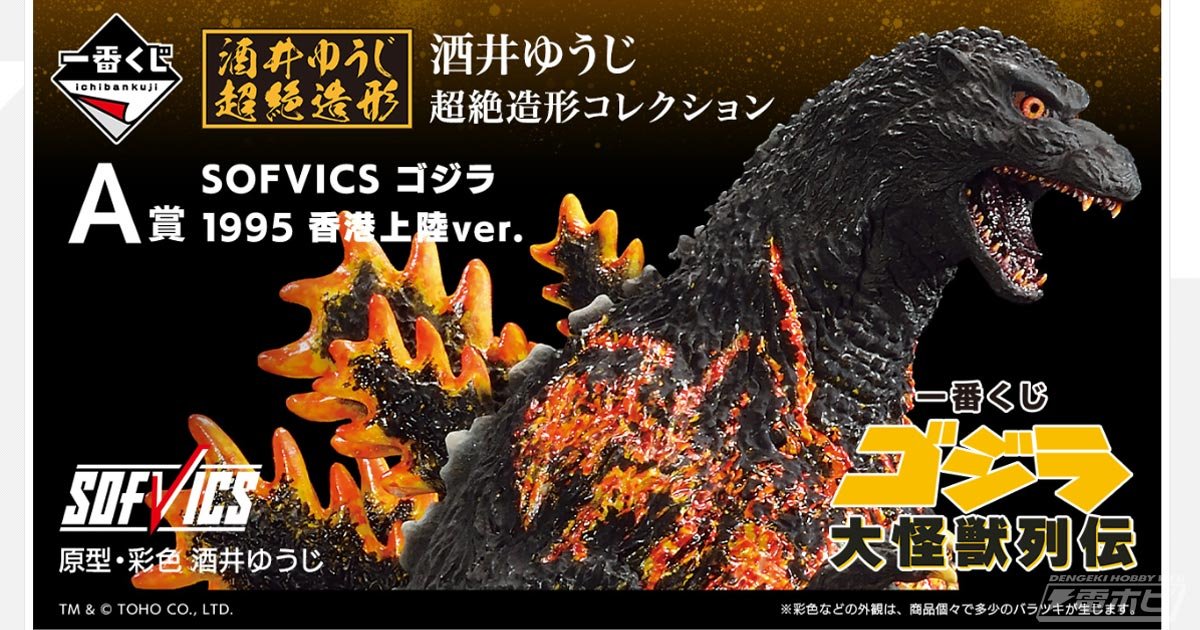 一番くじ ゴジラ 大怪獣列伝」がいよいよ発売！バーニングゴジラ 香港