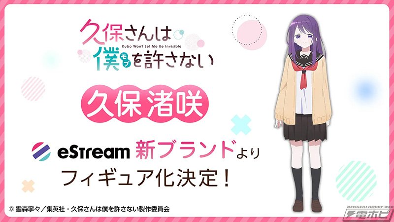 久保さんは僕を許さない』久保渚咲がeStreamの新ブランドより
