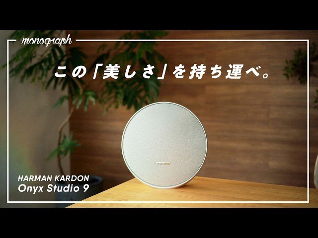 The best portable speaker of the Reiwa era has been born. / Harman